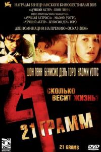   21 грамм (2003)