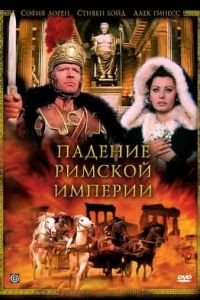 Падение Римской империи (1964)