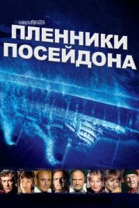 Пленники Посейдона (1979)