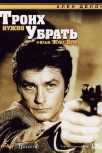 Троих нужно убрать (1980)