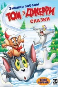 Том и Джерри: Сказки 1-2 сезон 