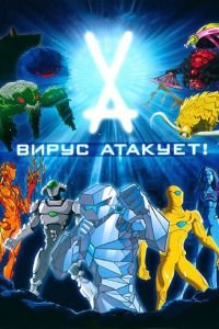 Вирус атакует! (2011)