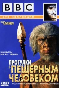 BBC: Прогулки с пещерным человеком (2003)