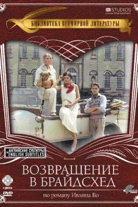 Возвращение в Брайдсхед (1981)