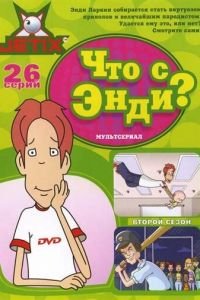 Что с Энди? 1-3 сезон 