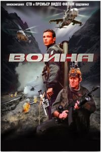   Война (2002)