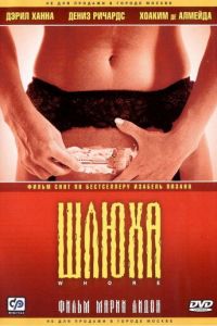 Шлюха (2004)