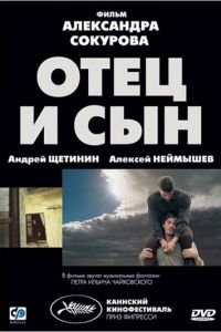   Отец и сын (2003)