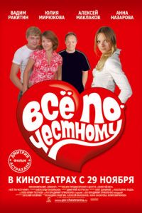 Всё по-честному (2007)