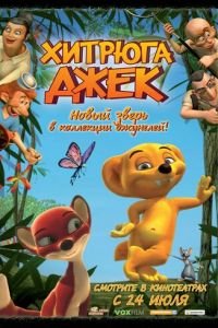 Хитрюга Джек (2007)