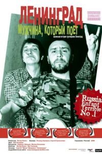 Ленинград: Мужчина, который поет (2009)