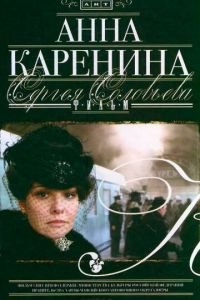 Анна Каренина (2008)