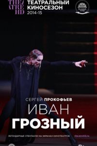 Иван Грозный (2014)