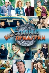 Бесславные придурки (2014)