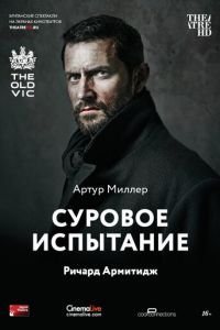 Суровое испытание (2014)