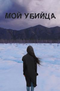   Мой убийца (2016)