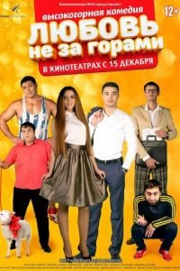 Любовь не за горами (2016)