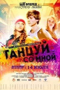   Танцуй со мной (2016)