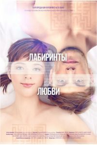   Лабиринты любви (2015)