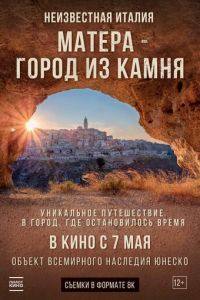   Неизвестная Италия. Матера — город из камня (2020)