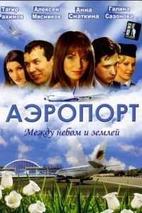 Аэропорт (2005)