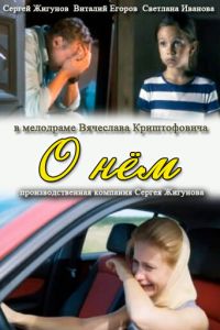   О нем (2012)