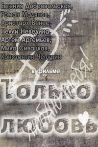   Только любовь (2011)