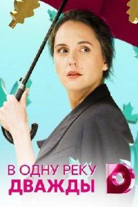 В одну реку дважды (2019)