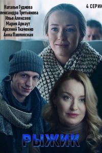 Рыжик (2019)