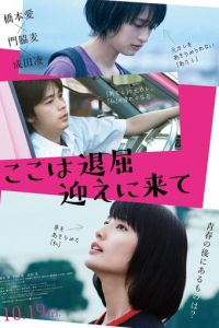   Тут скучно, забери меня (2018)