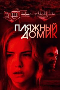 Пляжный домик (2017)