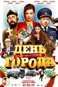   День города (2021)