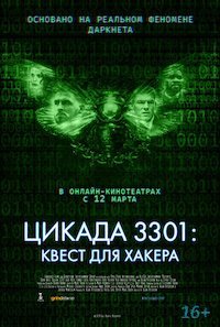   Цикада 3301: Квест для хакера (2021)