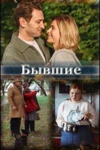 Бывшие 1 сезон