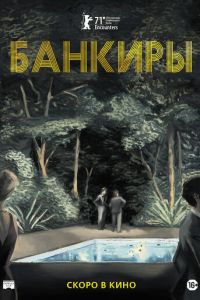   Банкиры (2021)