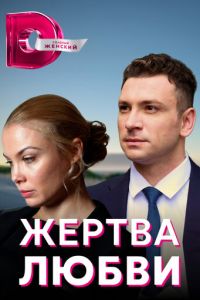 Жертва любви (2018)