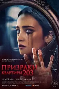   Призраки квартиры 203 (2022)