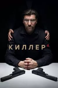 Киллер 1 сезон 