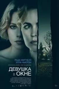   Девушка в окне (2022)