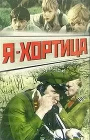 Я - Хортица (1981)