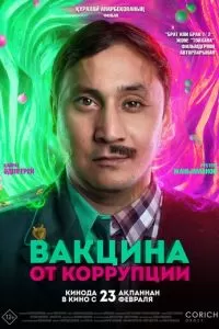 Вакцина от коррупции (2022)