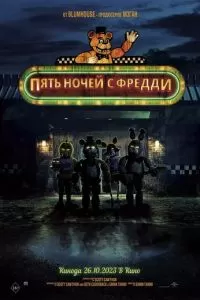   Пять ночей с Фредди (2023)