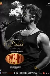 Грузчик (2025)