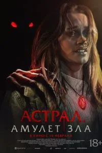   Астрал. Амулет зла (2025)