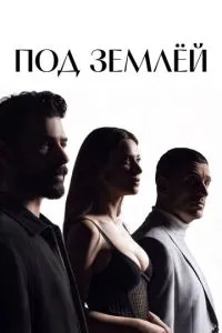 Под землёй (2026)