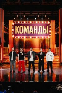 Команды 1-2 сезон 