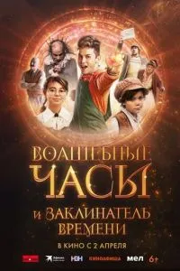 Волшебные часы и заклинатель времени (2024)