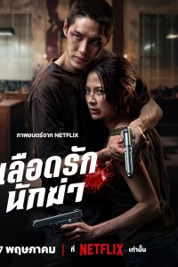 Кровавая любовь убийцы (2026)