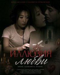 Иллюзия любви (2024)