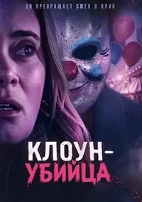 Клоун-убийца (2026)